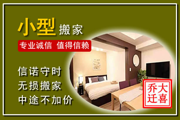 梅江小型搬家
